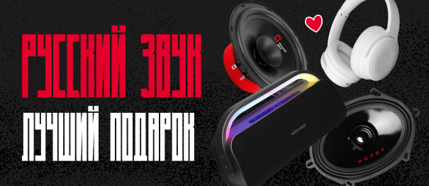Русский звук - лучший подарок