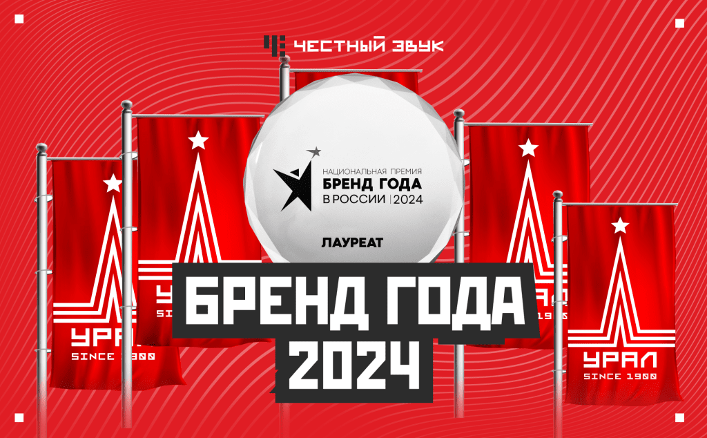 УРАЛ БРЕНД ГОДА 2024