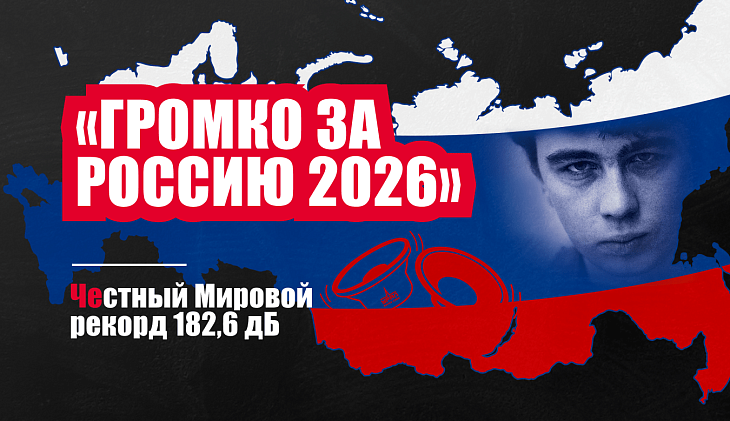 Громко за Россию