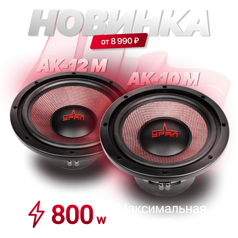 Автомобильная акустика Урал
