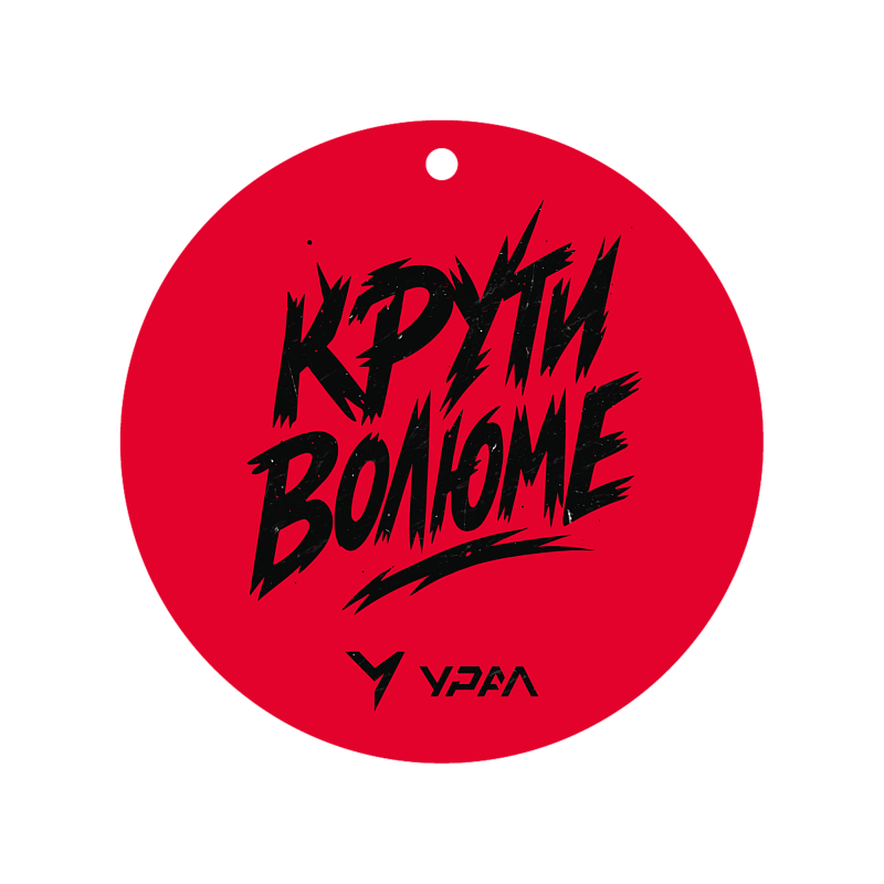 Фирменный ароматизатор для автомобиля «Крути Волюме» - 2