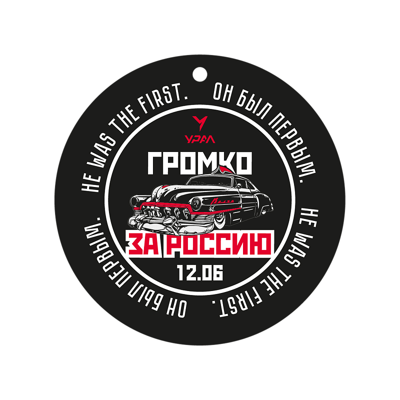 Фирменный ароматизатор для автомобиля «Громко за Россию"