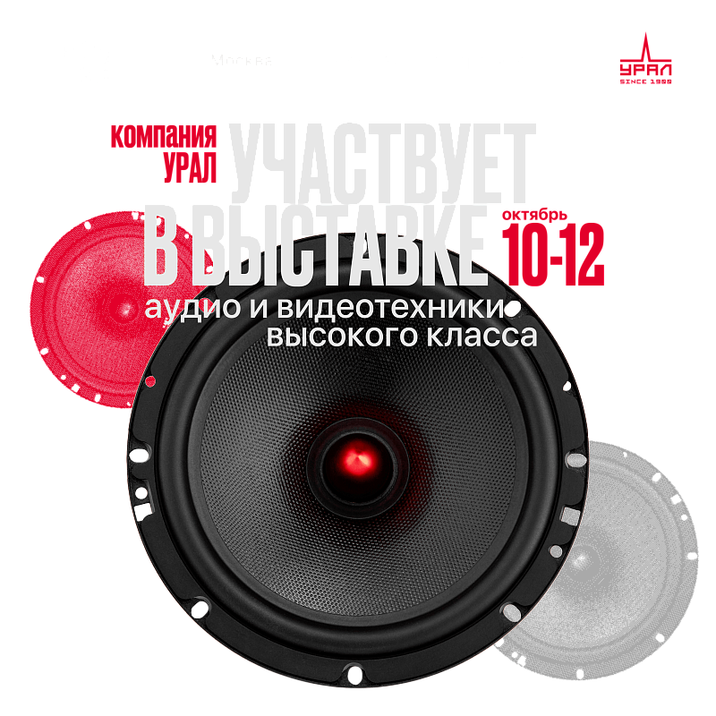 Автомобильная акустика Урал - 2