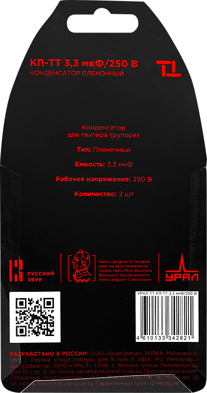 Пленочный конденсатор УРАЛ КП-ТТ 3,3 мкФ/250В купить в Москве в  интернет-магазине Урал Sound