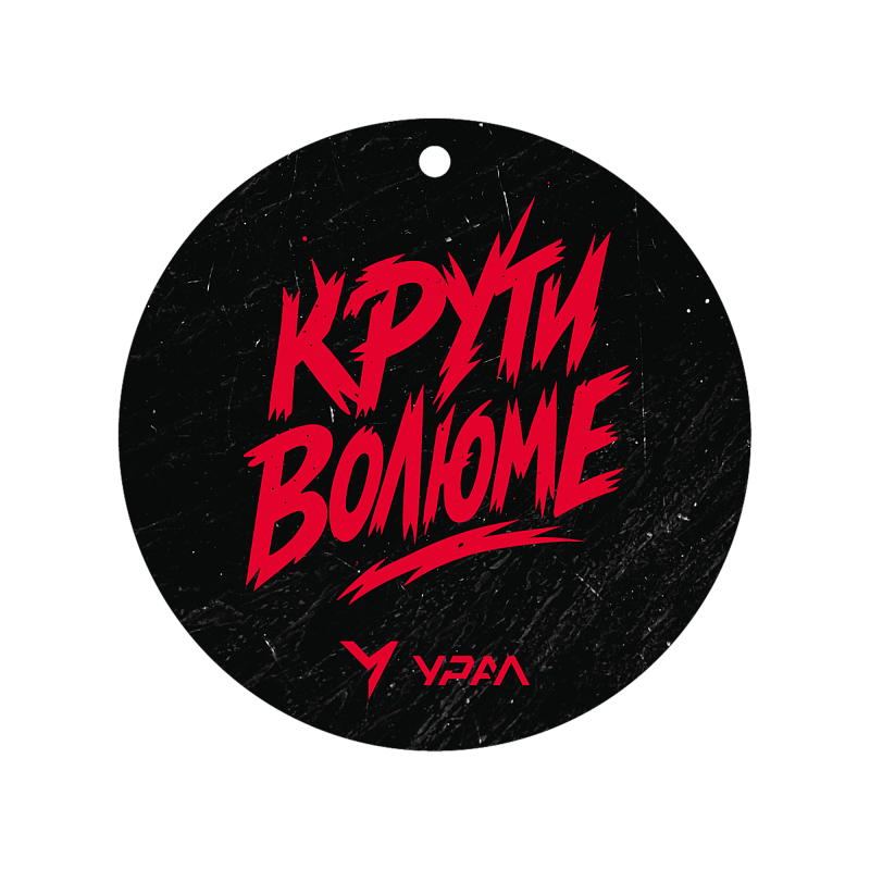 Фирменный ароматизатор для автомобиля «Крути Волюме»