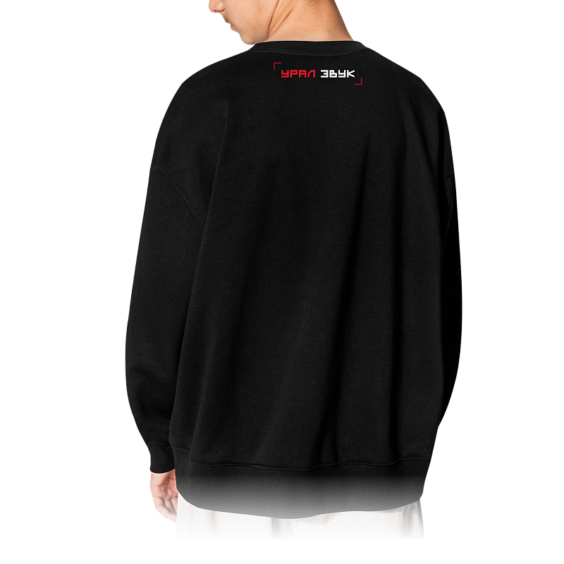 СВИТШОТ «УРАЛ» РУССКИЙ ЗВУК - 2